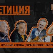 Песен Лучшие Слова Чайф