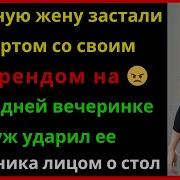На Новогодней Вечеринке Я Застукал Свою Жену Изменницу За Флиртом И Ударил Ее Любовника Лицом Об Сто