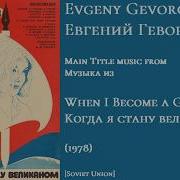 Евгений Геворгян Музыка