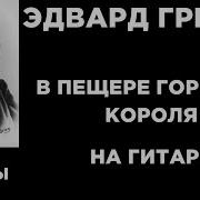 В Пещере Горного Короля На Электрогитаре