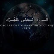 Красивое Чтение Корана Сура 94 Al Inshirah Раскрытие Ибрахим Аль Асири