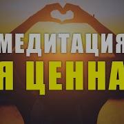 Я Ценна Слушайте Эту Ежедневную Медитацию И Вся Ваша Жизнь Трансформируется