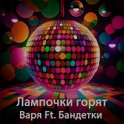 Ай Лампочки Горят Горят На Елочке