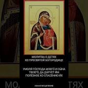Молитва О Детях Пресвятой Богородице