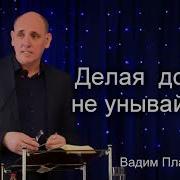 Делая Добро Не Унывайте Плахотнюк