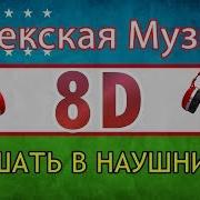 8D Узбекская Музыка 2019 Послушайте В Наушниках
