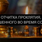 Отчитка Проклятия Брошенного Во