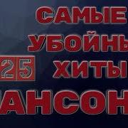 Убойные Хиты Шамсона 2025