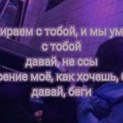 Давай Не Ссы Dakooka Минусовка