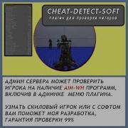 Soft Detect Плагин Для Ловли Игроков С Esp Aim Wh