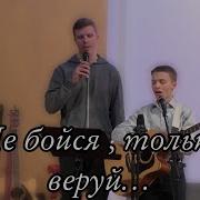 Не Бойся Только Веруй
