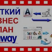 Бизнес План Амвэй Amway За Минуту