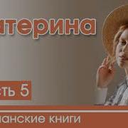 Христианский Рассказ Екатерина Часть 5