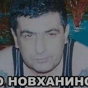 Бахтияр Керимов Бахо Новханинский