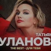 Татьяна Буланова Любимые Цветы 28 03 2019 Бкз