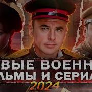 Новые Сериалы Про Войну