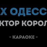 Ах Одесса Жемчужина У Моря Караоке