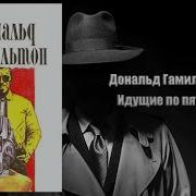 Дональд Гамильтон Аудиокниги