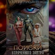Поиски Утраченного Завтра