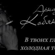 Аркадий Кобяков В Твоих Глазах Холодная Тоска