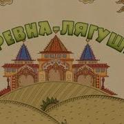 Маша И Медведь Царевна Лягушка