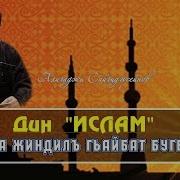 Религия Ислам Дагестан Хасавюрт Дин Ислам Ккола Жиндилъ Гьайбат Бугеб Жо