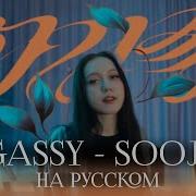 Soojin Agassy На Русском Rus Cover