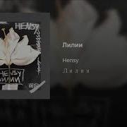 Nensy Лилии 2019