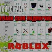 Делаем Скин Для Подписчиков Roblox Прокачка Скина 5