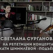 Музыканты Разговоры Катя Шимилева Светлана Сурганова Подъем
