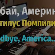 Гудбай Америка Наутилус Помпилиус Пианино Ноты Goodbye America Nautilus Pompilius Piano