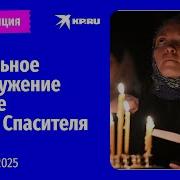 Богослужение В Храме Христа Спасителя