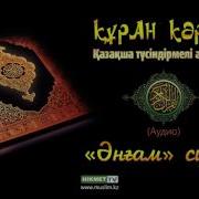 Әнғам Сүресі Құран Кәрім Қазақ Тілінде