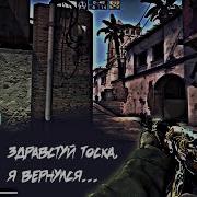 Здравствуй Тоска Я Вернулся