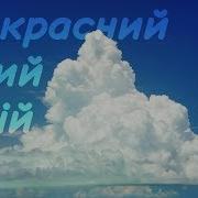 Прекрасний Білий Стрій Християнська Пісня