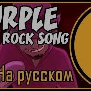 Fnaf Purple Song Rus