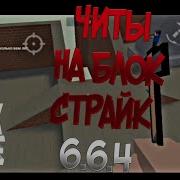 Реальные Читы На Блок Страйк 6 5 4 Как Летать В Блок Страйк Бессмертие Cheats Block Strike 6 5 4