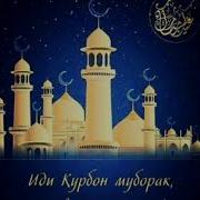 Иди Курбон Муборак Нашид