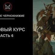 Русское Чернокнижие Обучение Магии Обряды Мансура Анонс Базовый Курс