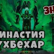 Династия Сухбехар Некроны Знай Warhammer 40K