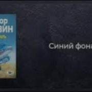 Синий Фонарь Пелевин