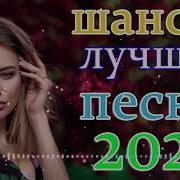 Сборник Песен Шансон Сентябрь 2021