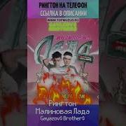 Малиновая Лада Рингтон На Телефон