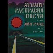 Атлант Расправил Плечи Аудиокнига Все Части