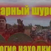 Шикарный Шурф Дорогие Находки