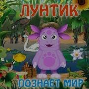 Обучающая Игра Лунтик Познаёт Мир Полная Версия