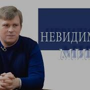 Невидимый Мир