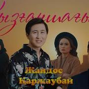 Козмоншагым Кызганшагым