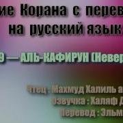 Сура 109 Аль Кафирун Махмуд Халиль Аль Хусари С Переводом