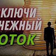 Растущий Денежный Поток Эта Аффирмация Включает Денежную Энергию